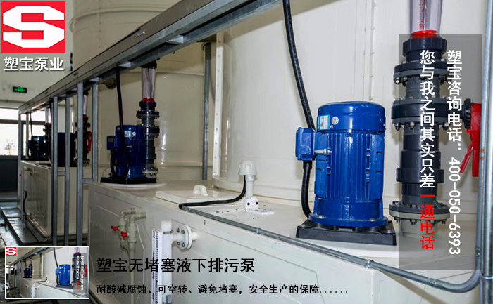塑宝无堵塞液下排污泵