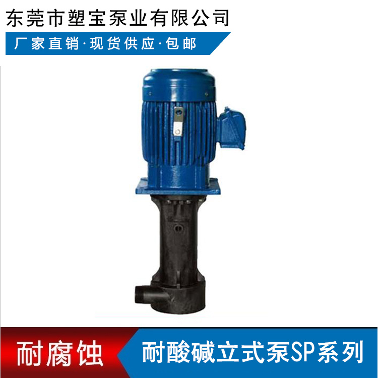 耐酸碱立式泵SP系列