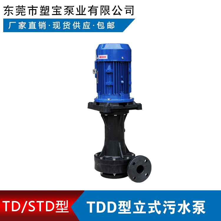 东莞塑宝立式泵TD系列