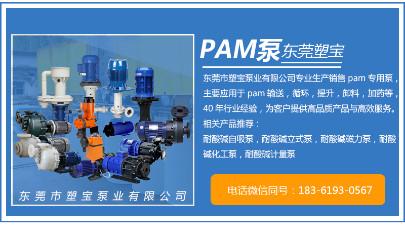PAM专用泵