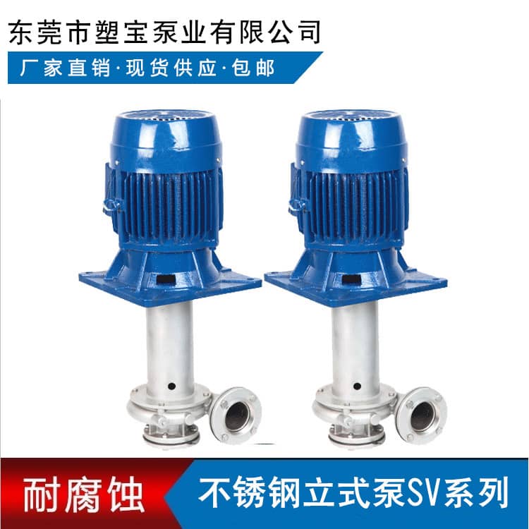 东莞塑宝立式泵SV系列