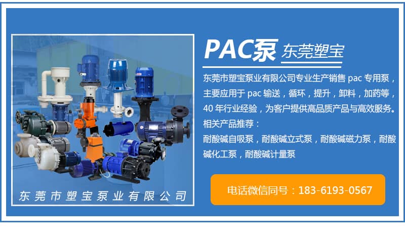 PAC专用泵